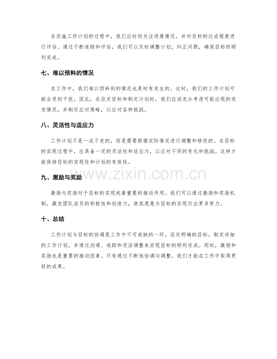 工作计划与目标的协调.docx_第2页