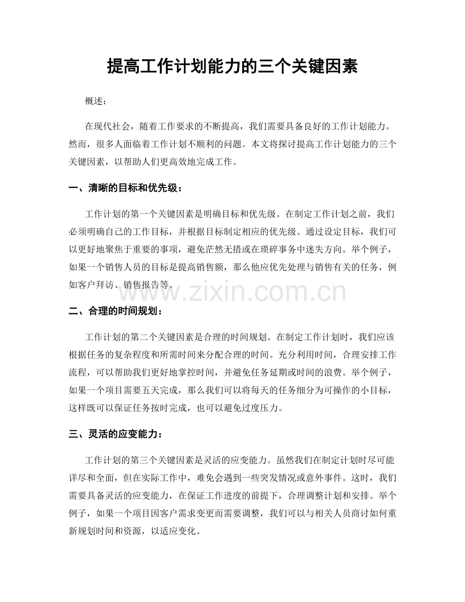 提高工作计划能力的三个关键因素.docx_第1页