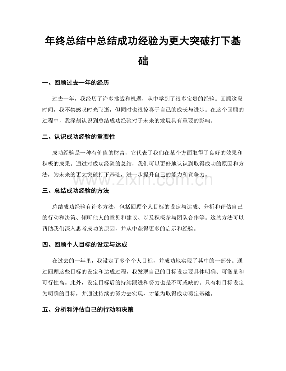 年终总结中总结成功经验为更大突破打下基础.docx_第1页