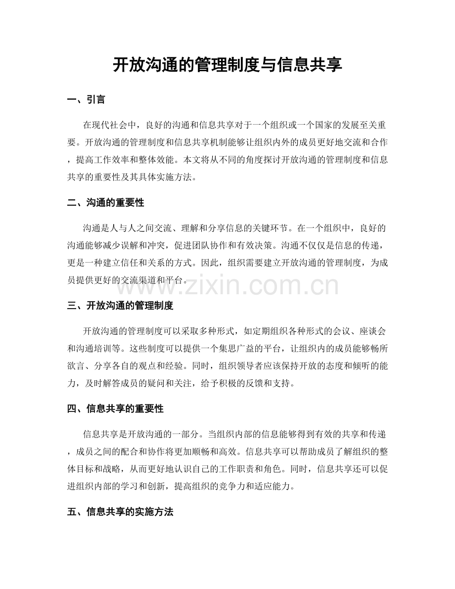 开放沟通的管理制度与信息共享.docx_第1页