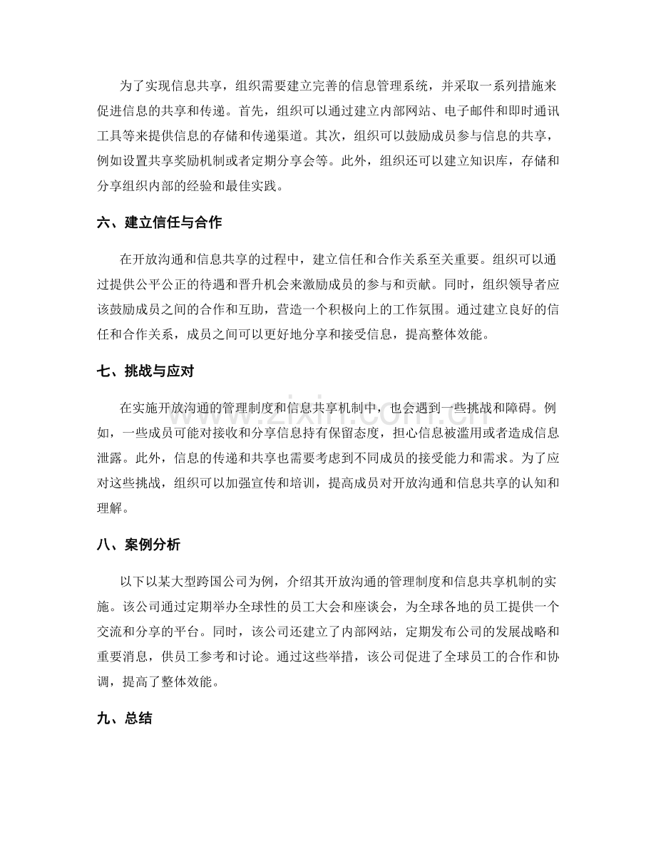 开放沟通的管理制度与信息共享.docx_第2页