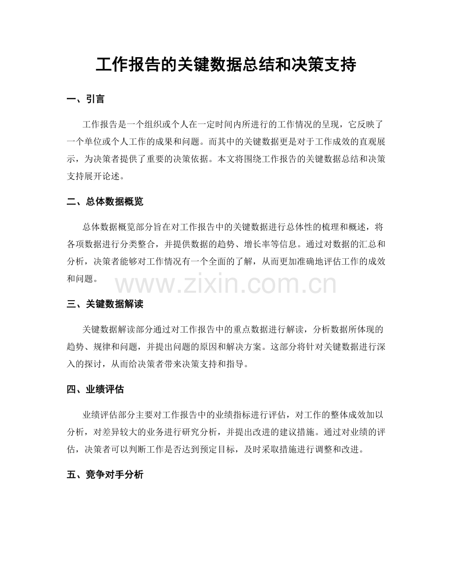 工作报告的关键数据总结和决策支持.docx_第1页