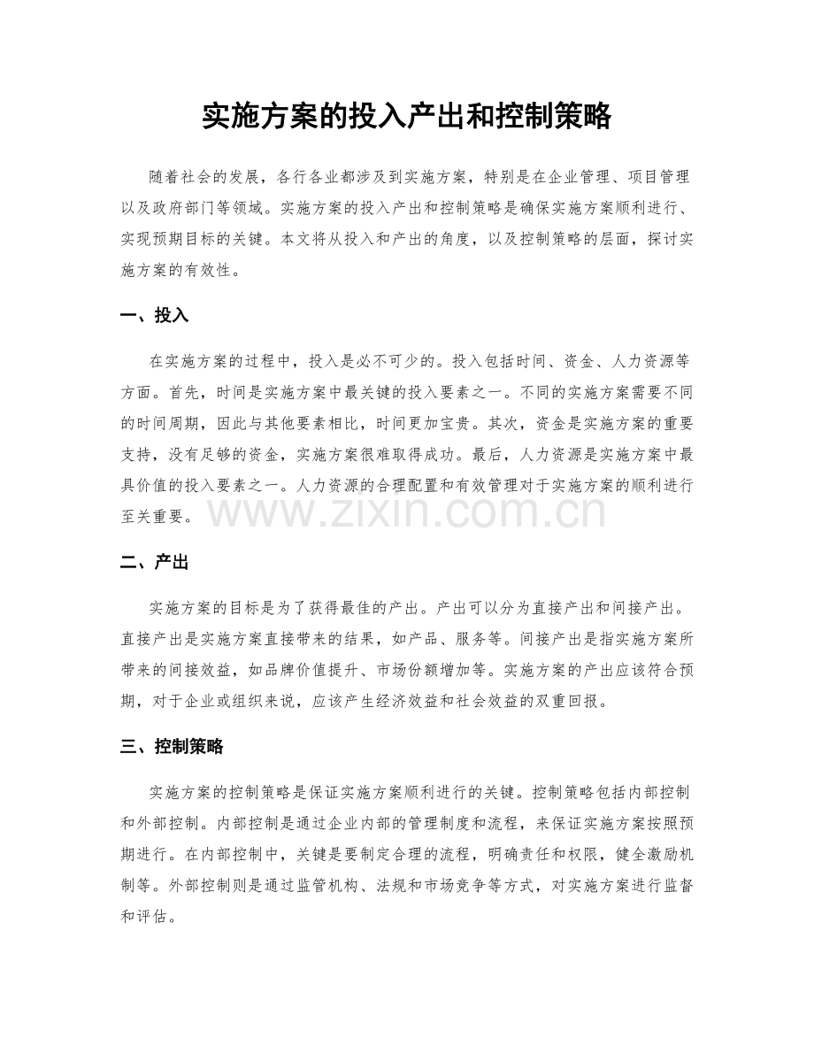 实施方案的投入产出和控制策略.docx_第1页