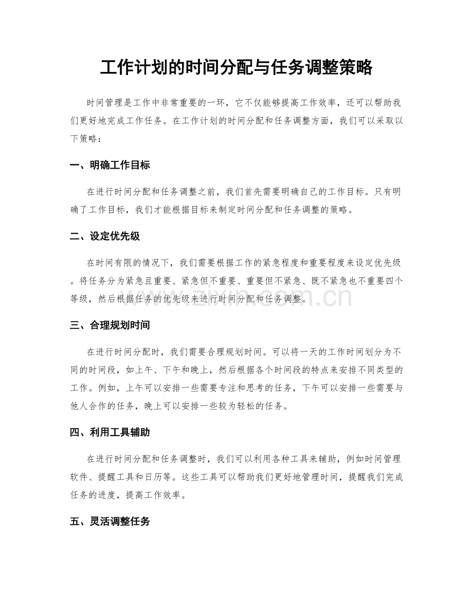 工作计划的时间分配与任务调整策略.docx_第1页