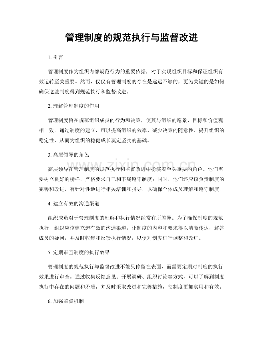 管理制度的规范执行与监督改进.docx_第1页