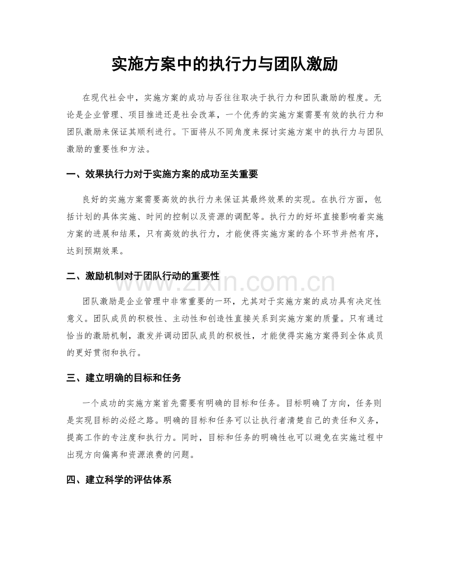 实施方案中的执行力与团队激励.docx_第1页