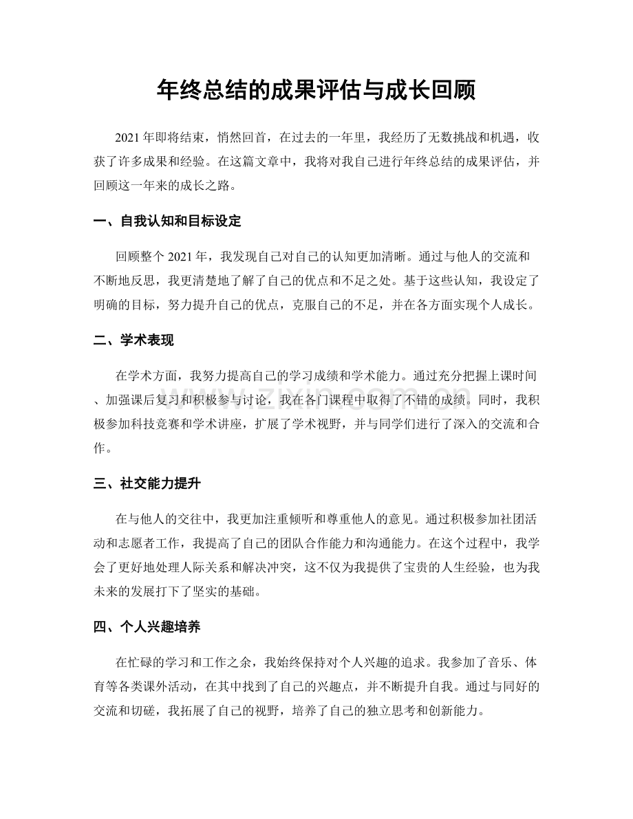 年终总结的成果评估与成长回顾.docx_第1页