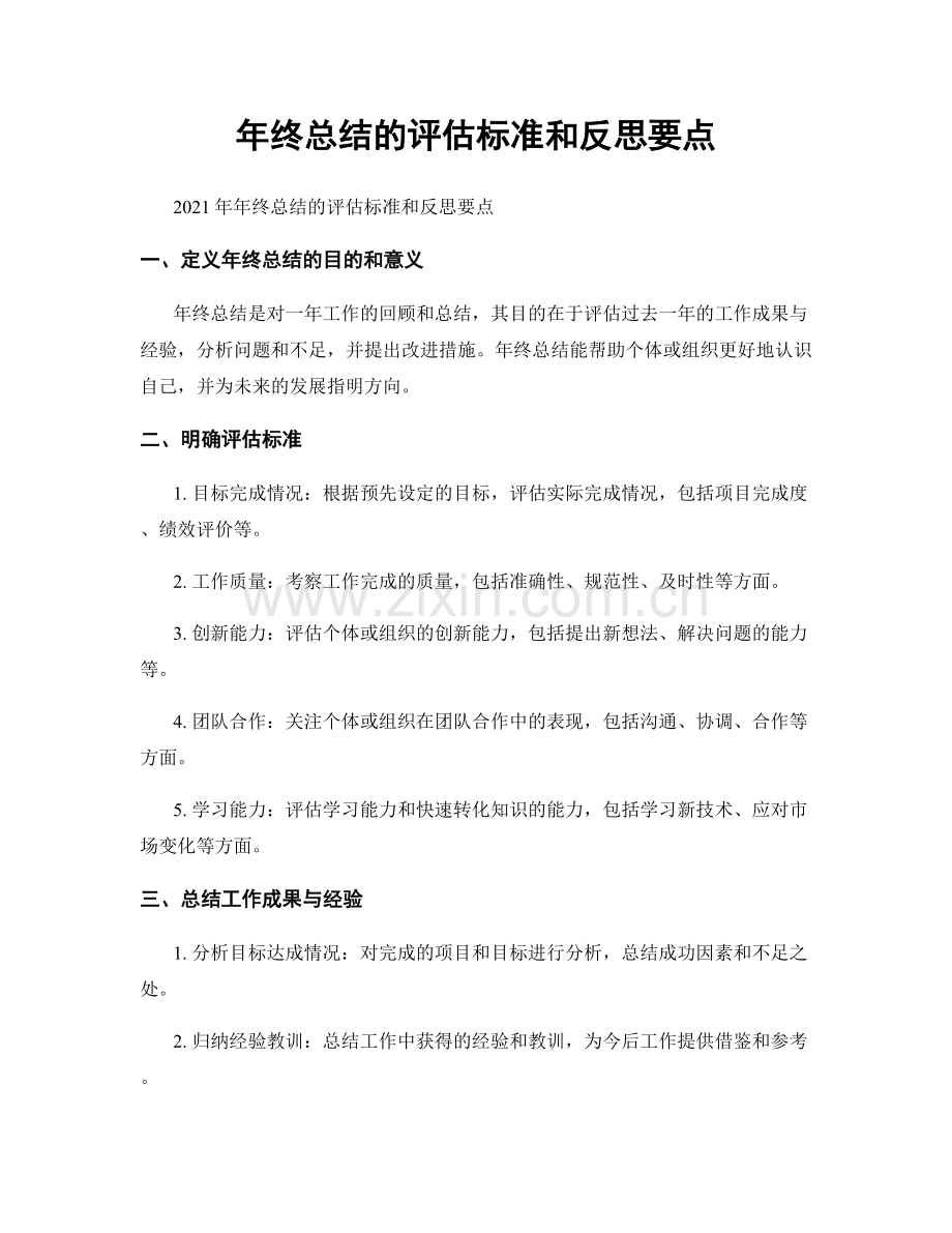 年终总结的评估标准和反思要点.docx_第1页