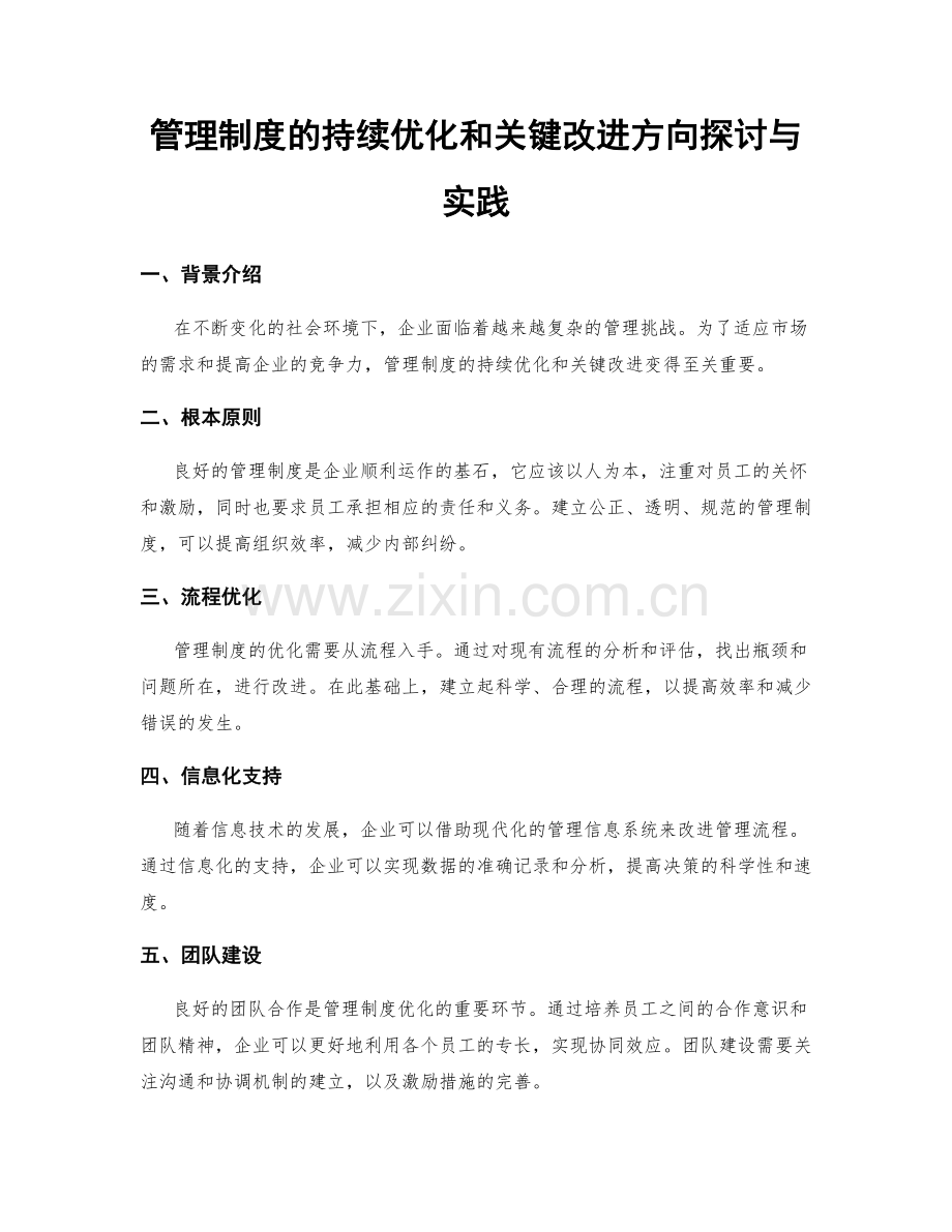 管理制度的持续优化和关键改进方向探讨与实践.docx_第1页