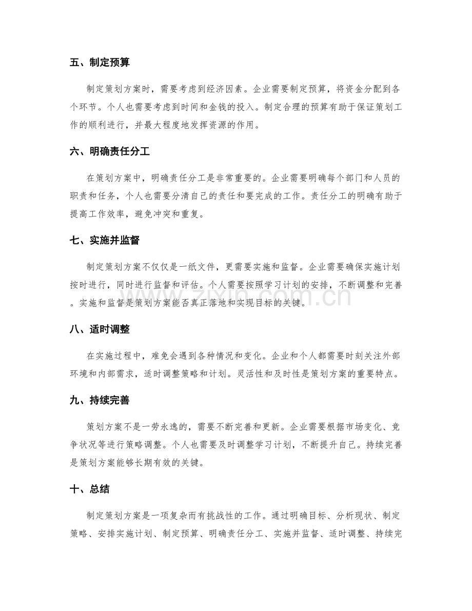 制定策划方案的步骤和要点.docx_第2页