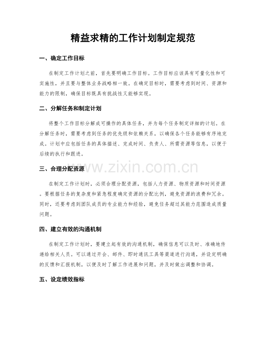 精益求精的工作计划制定规范.docx_第1页