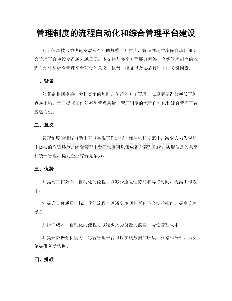 管理制度的流程自动化和综合管理平台建设.docx_第1页