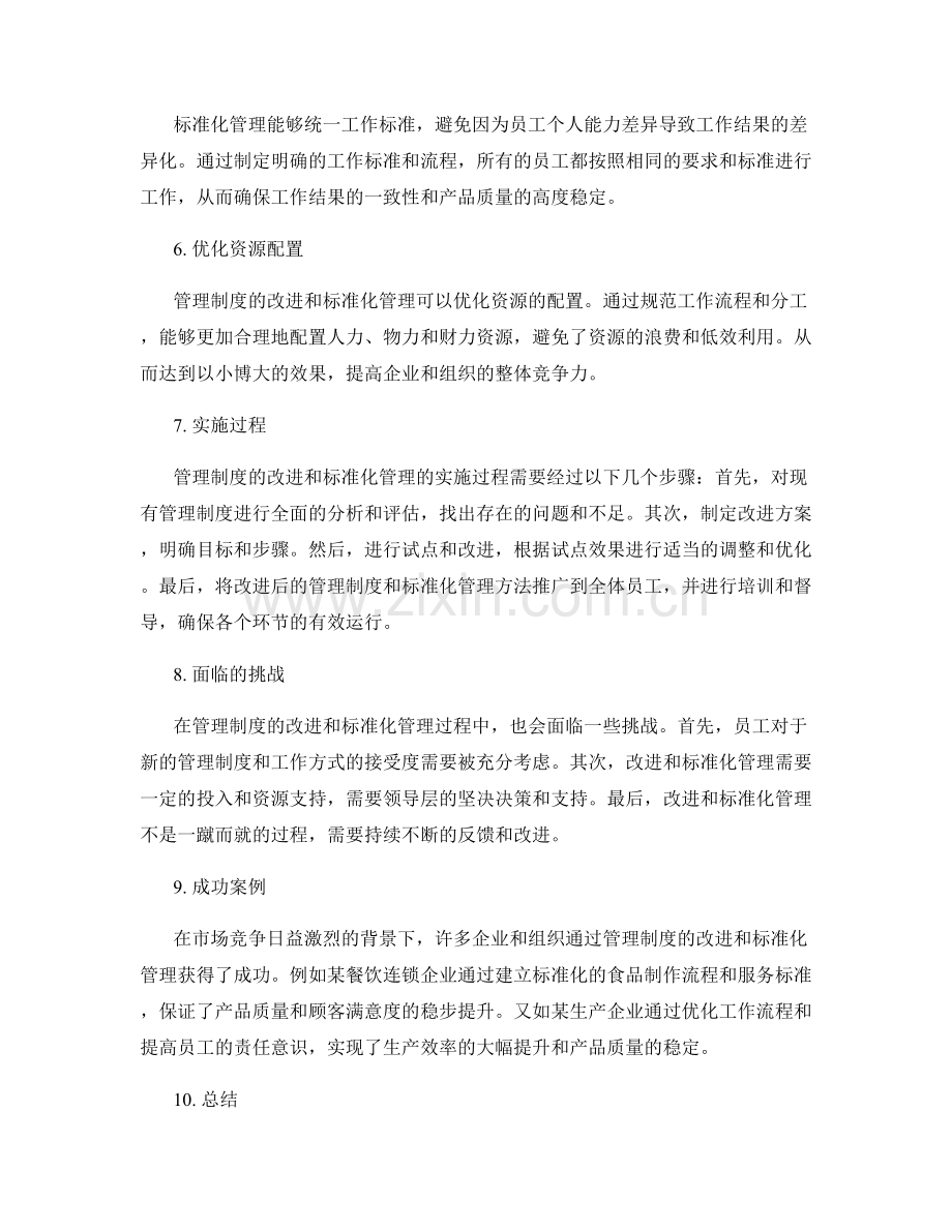 管理制度的改进和标准化管理.docx_第2页