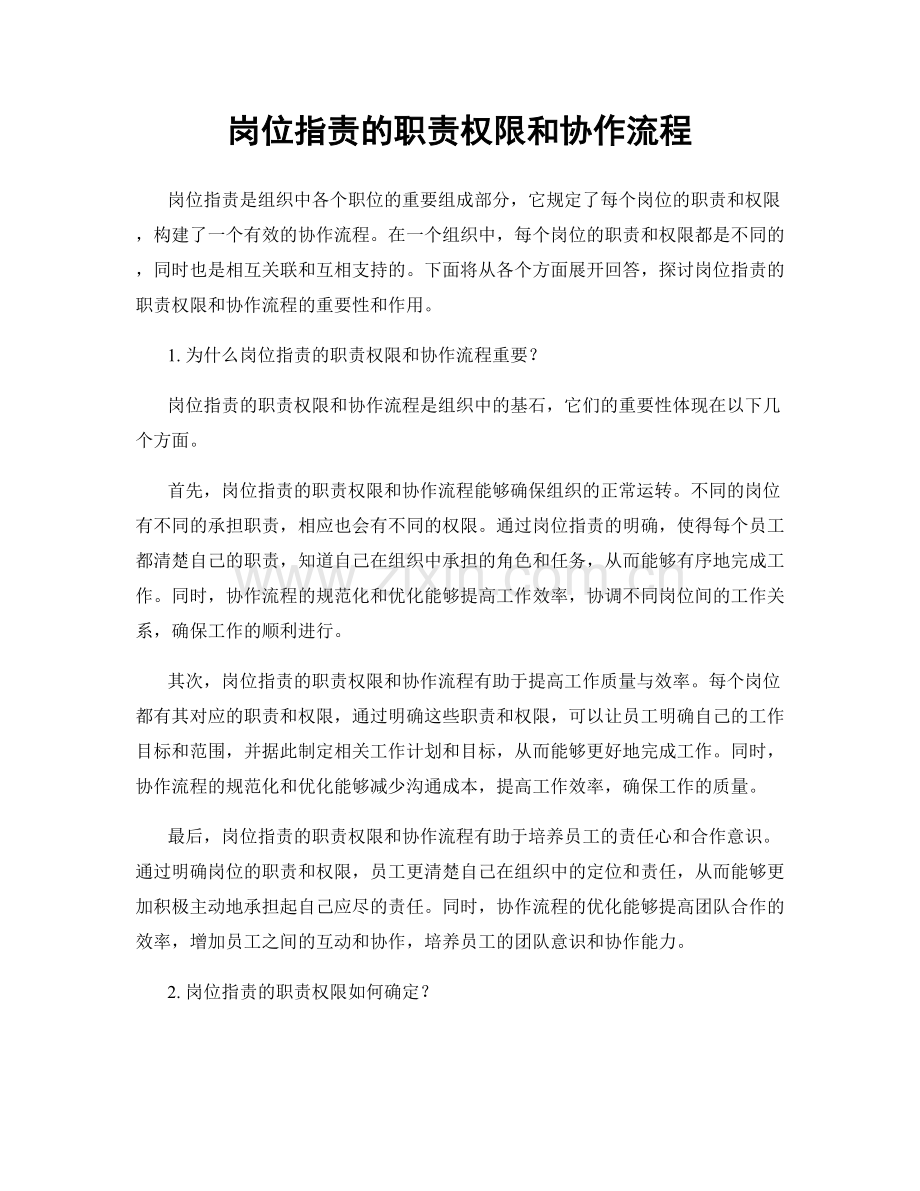 岗位职责的职责权限和协作流程.docx_第1页