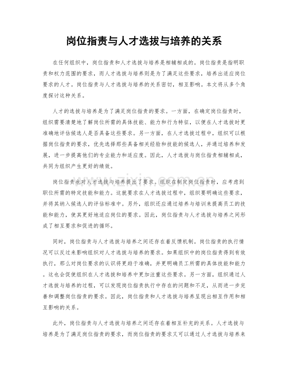 岗位职责与人才选拔与培养的关系.docx_第1页