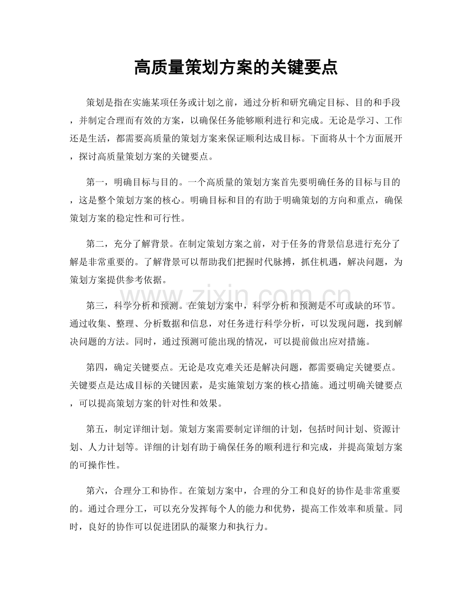 高质量策划方案的关键要点.docx_第1页