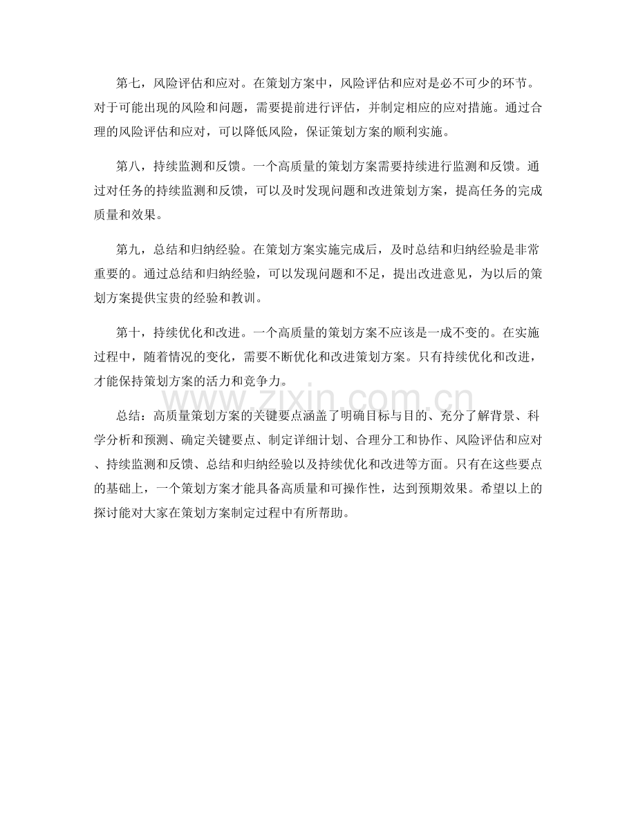 高质量策划方案的关键要点.docx_第2页