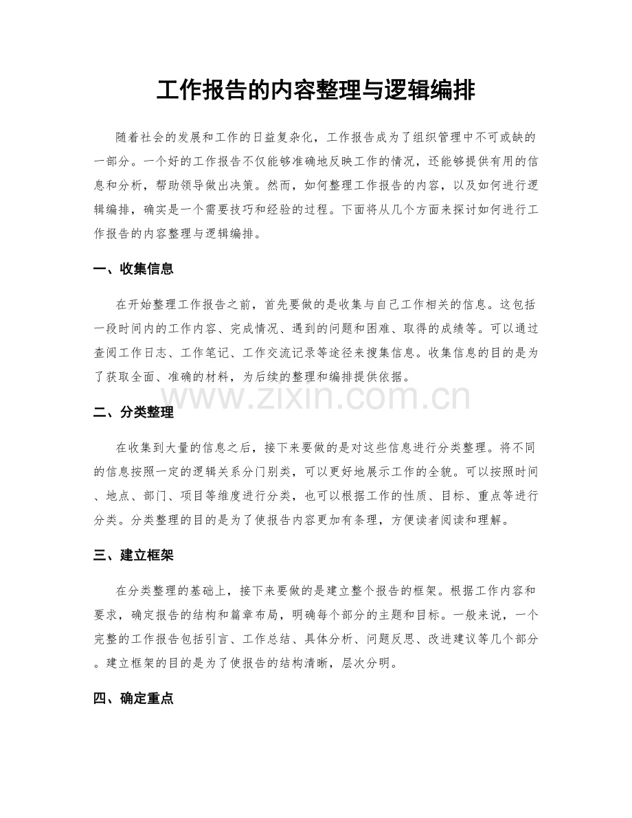 工作报告的内容整理与逻辑编排.docx_第1页