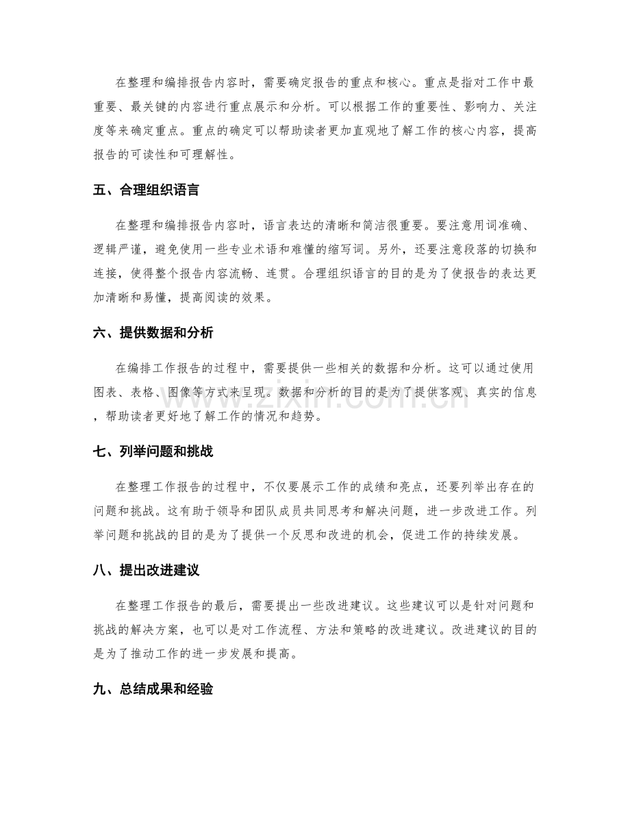 工作报告的内容整理与逻辑编排.docx_第2页