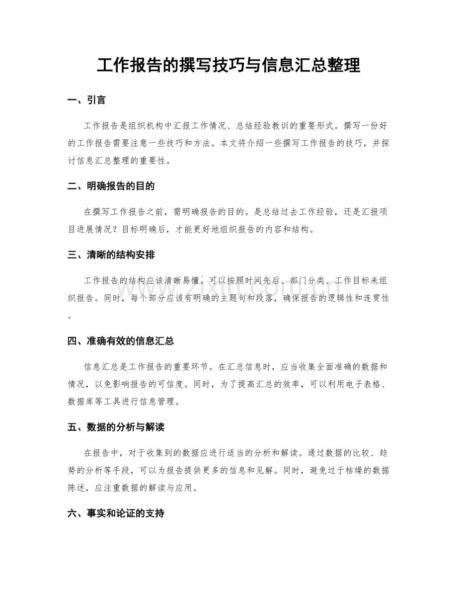 工作报告的撰写技巧与信息汇总整理.docx_第1页