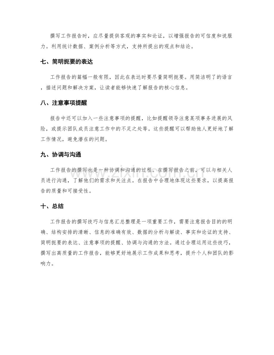 工作报告的撰写技巧与信息汇总整理.docx_第2页