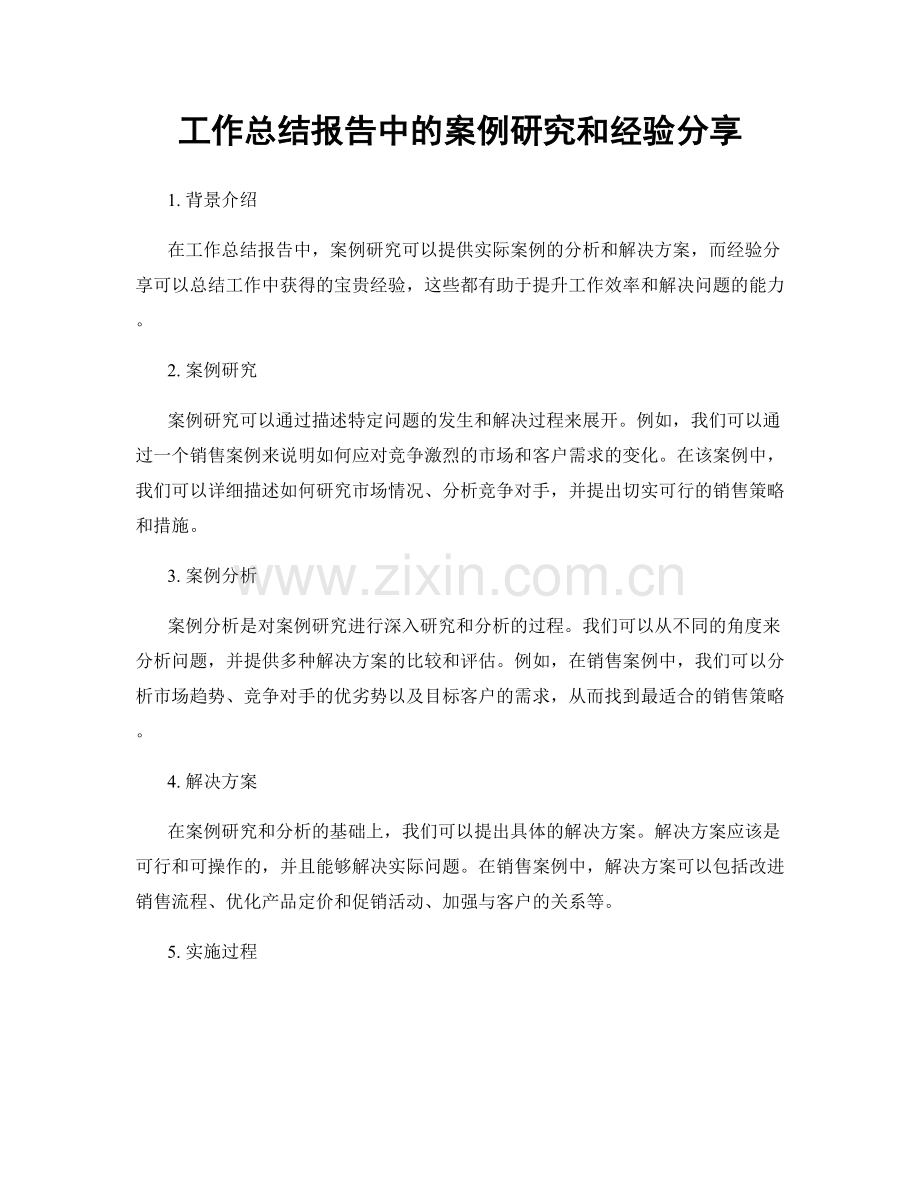 工作总结报告中的案例研究和经验分享.docx_第1页