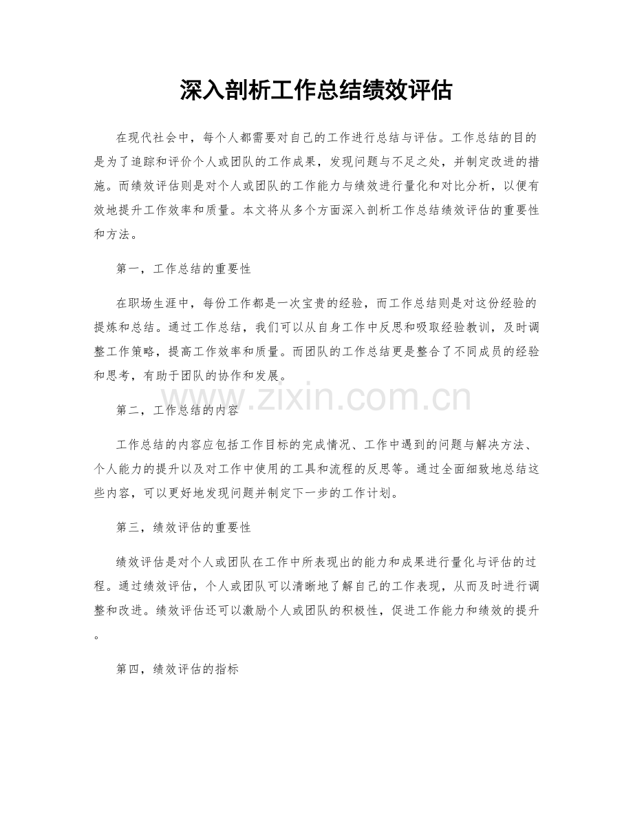 深入剖析工作总结绩效评估.docx_第1页