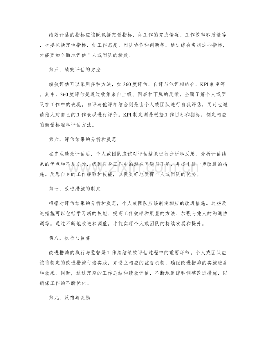 深入剖析工作总结绩效评估.docx_第2页