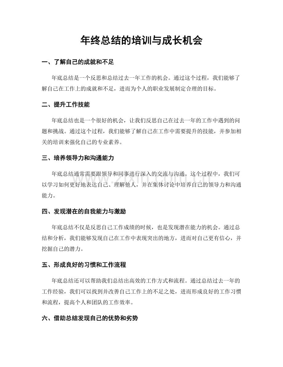 年终总结的培训与成长机会.docx_第1页