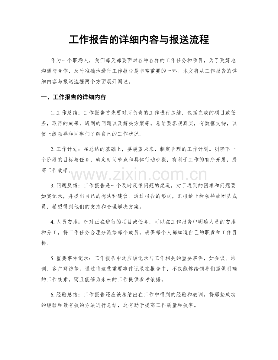 工作报告的详细内容与报送流程.docx_第1页