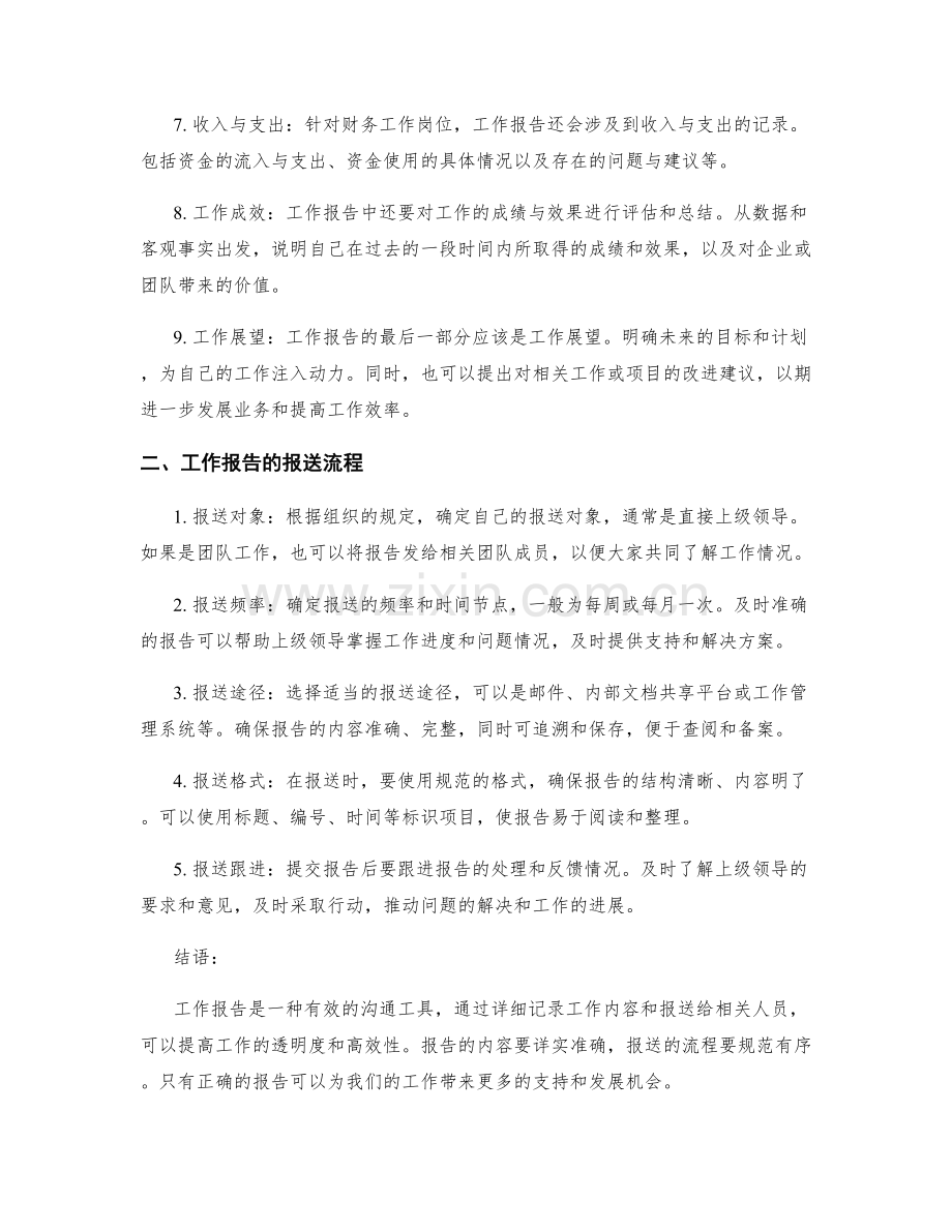 工作报告的详细内容与报送流程.docx_第2页