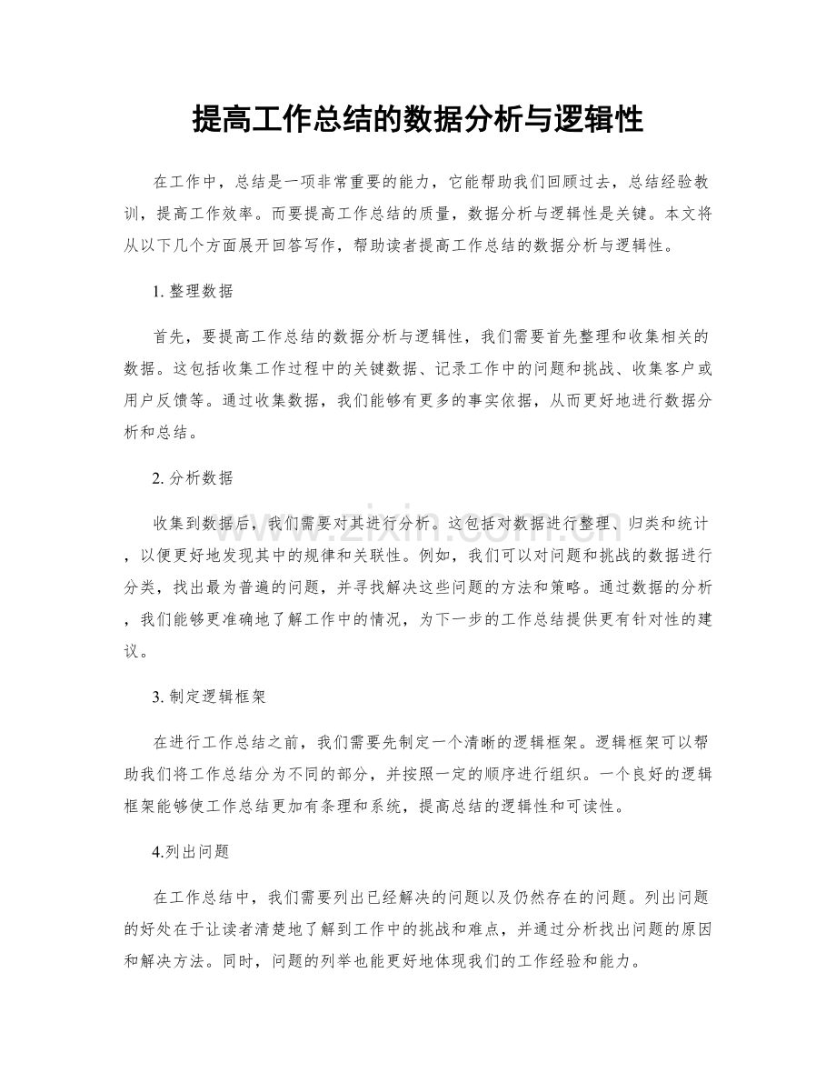 提高工作总结的数据分析与逻辑性.docx_第1页