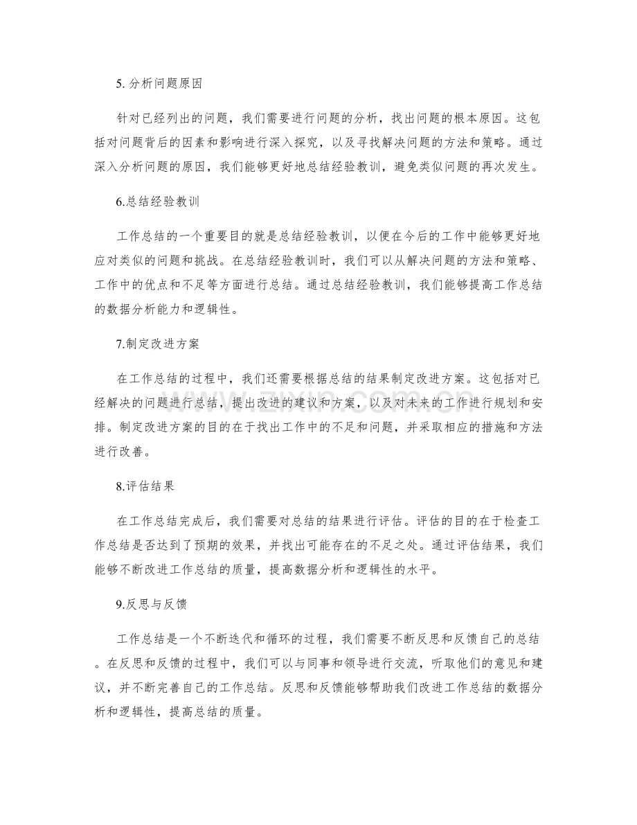 提高工作总结的数据分析与逻辑性.docx_第2页