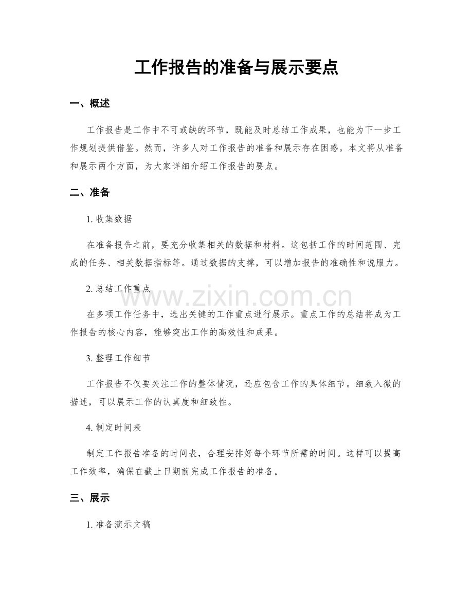 工作报告的准备与展示要点.docx_第1页