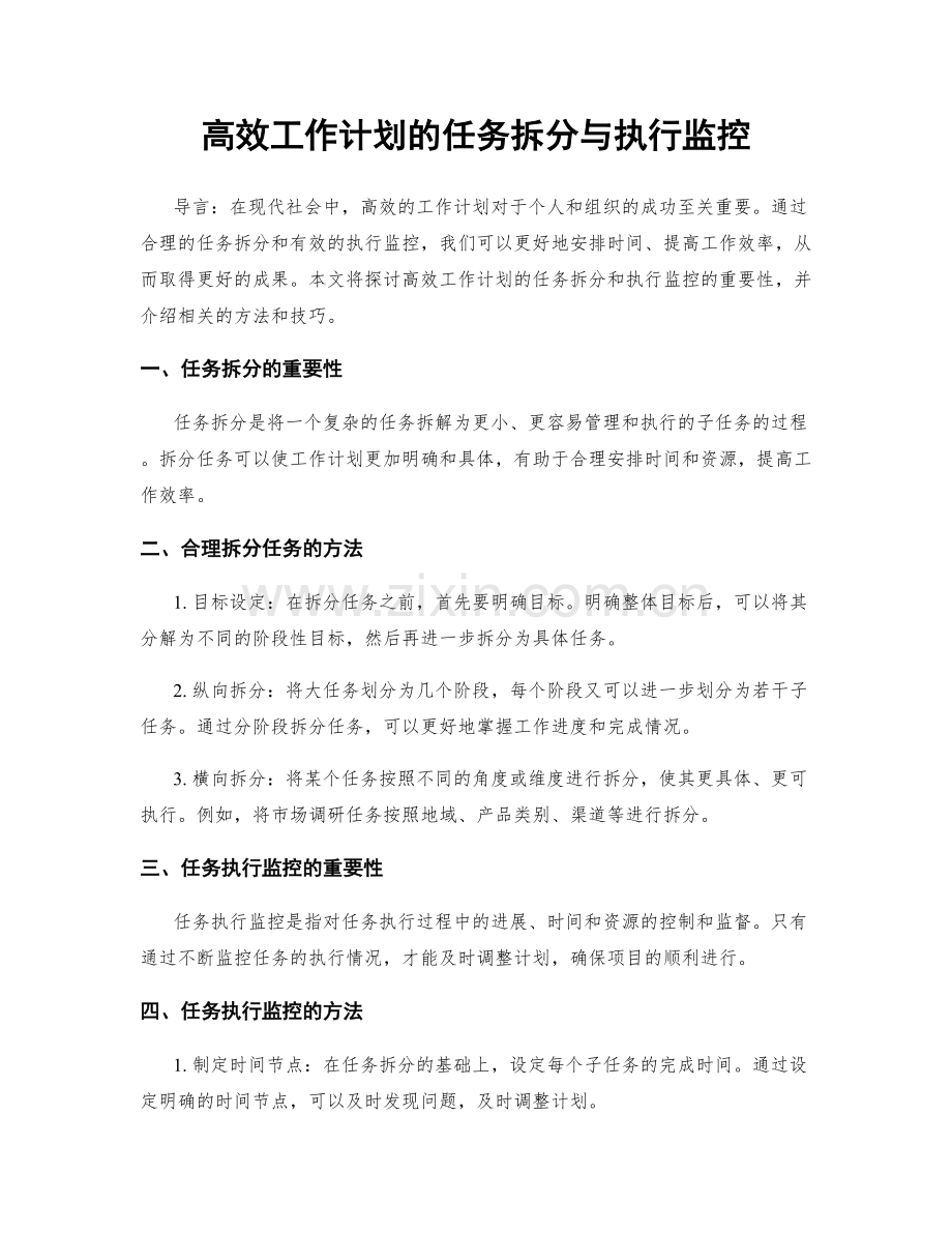 高效工作计划的任务拆分与执行监控.docx_第1页