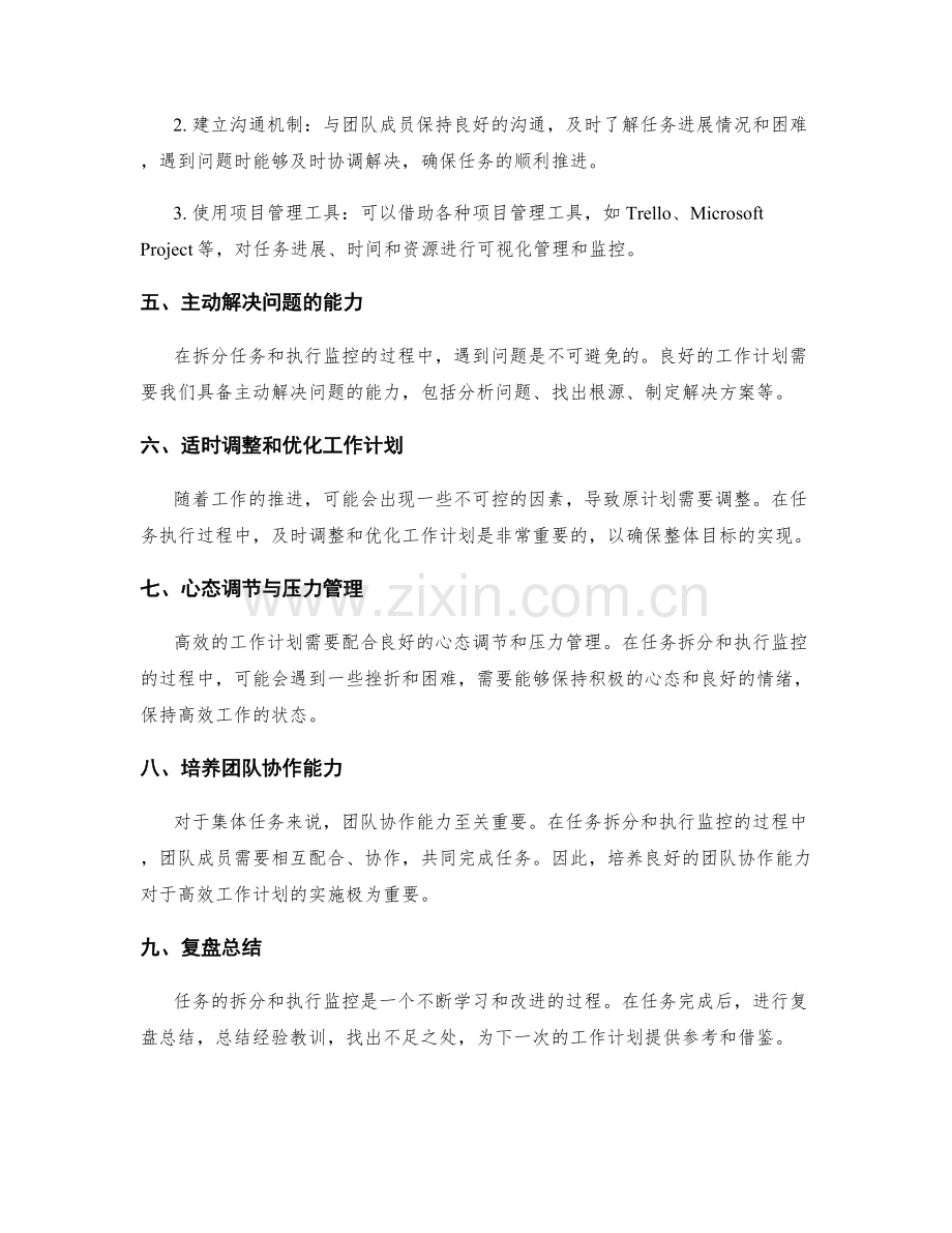 高效工作计划的任务拆分与执行监控.docx_第2页