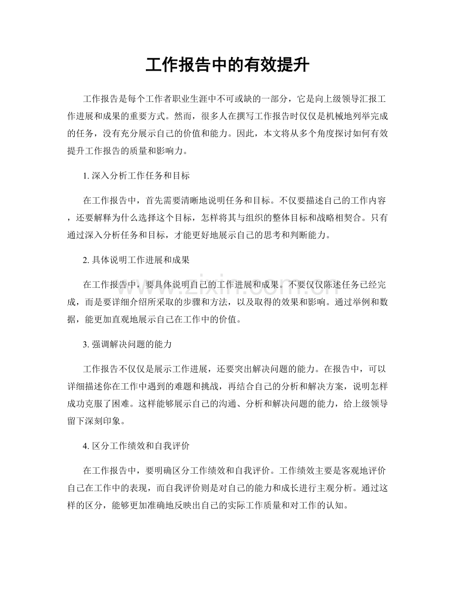 工作报告中的有效提升.docx_第1页