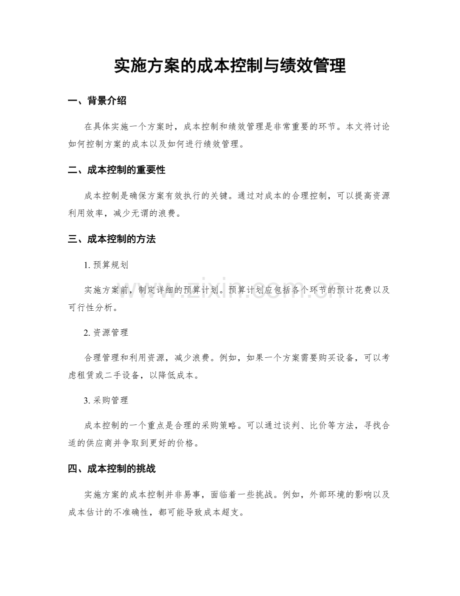 实施方案的成本控制与绩效管理.docx_第1页