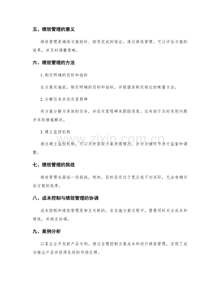 实施方案的成本控制与绩效管理.docx_第2页