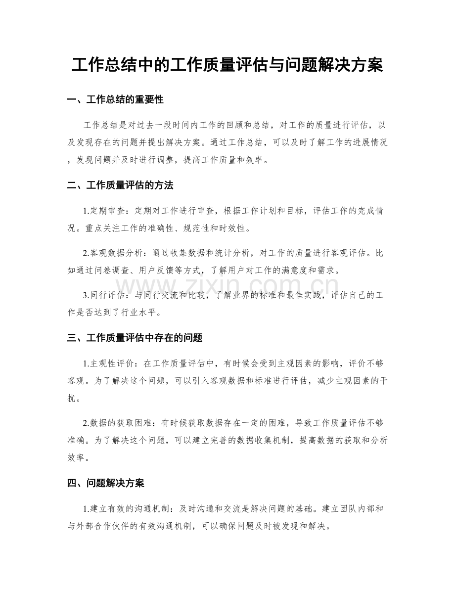 工作总结中的工作质量评估与问题解决方案.docx_第1页