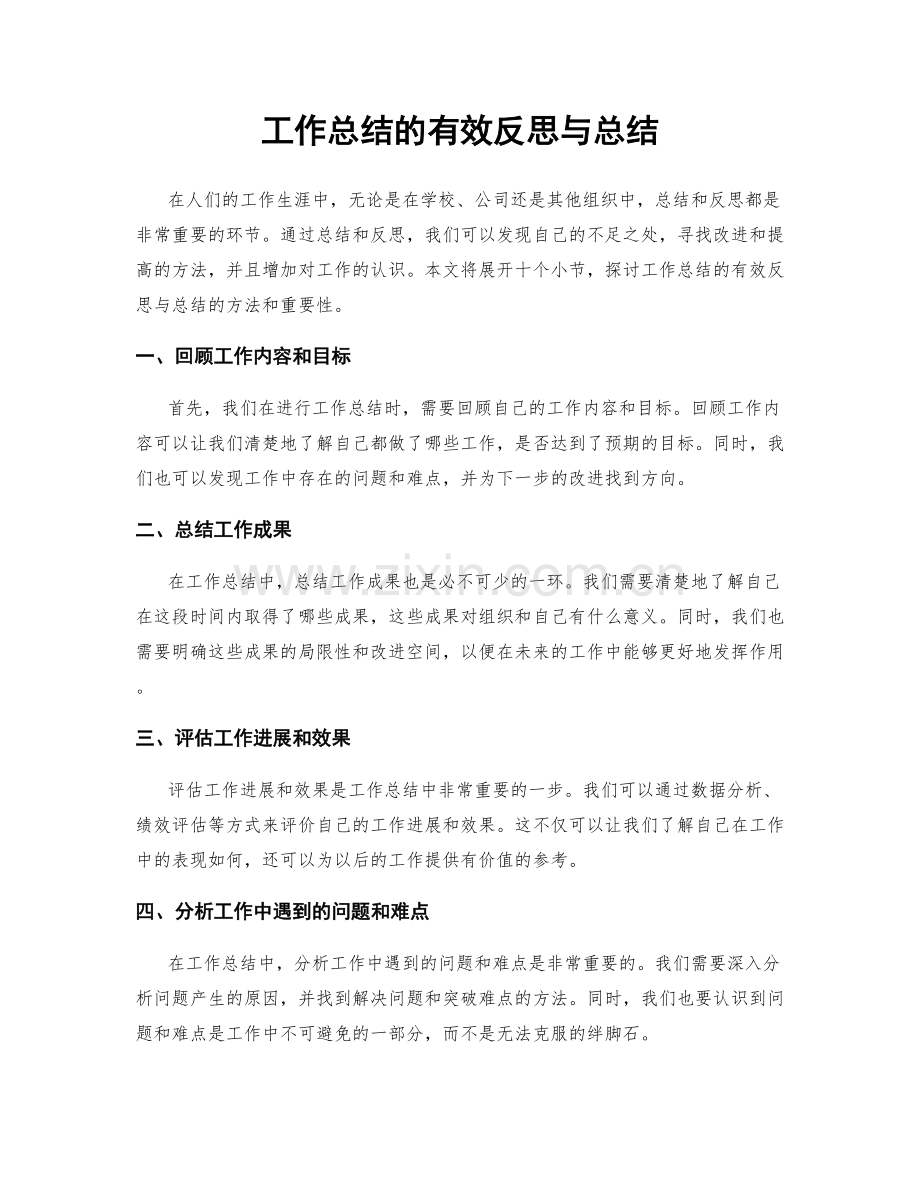 工作总结的有效反思与总结.docx_第1页