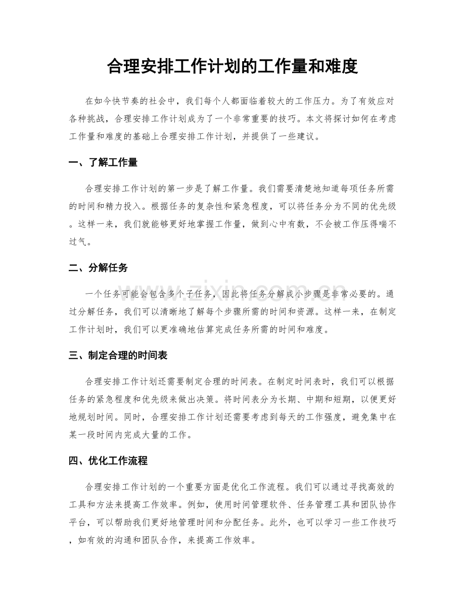 合理安排工作计划的工作量和难度.docx_第1页