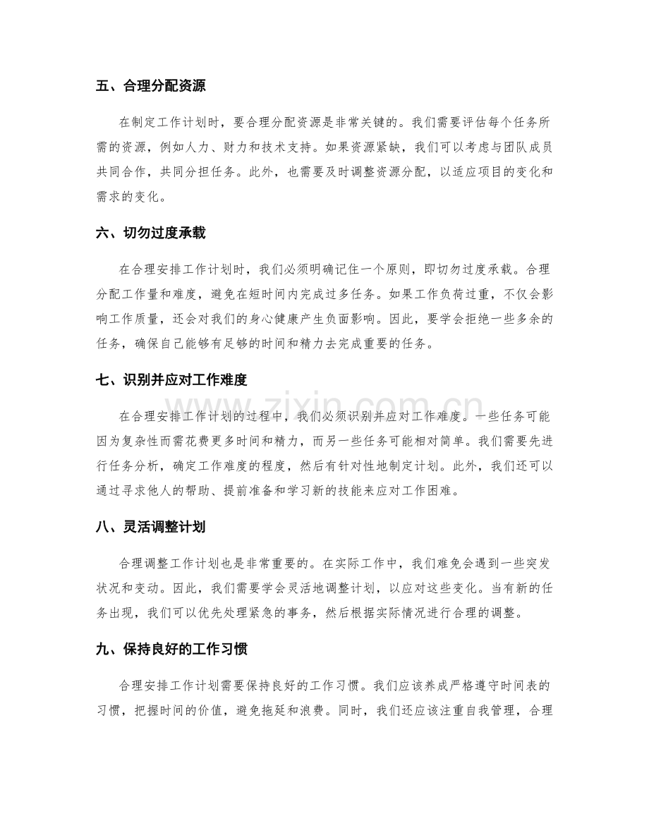 合理安排工作计划的工作量和难度.docx_第2页