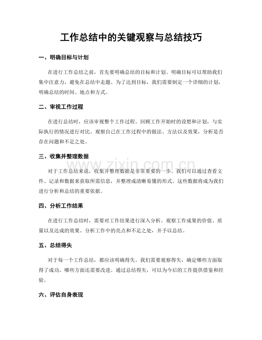 工作总结中的关键观察与总结技巧.docx_第1页