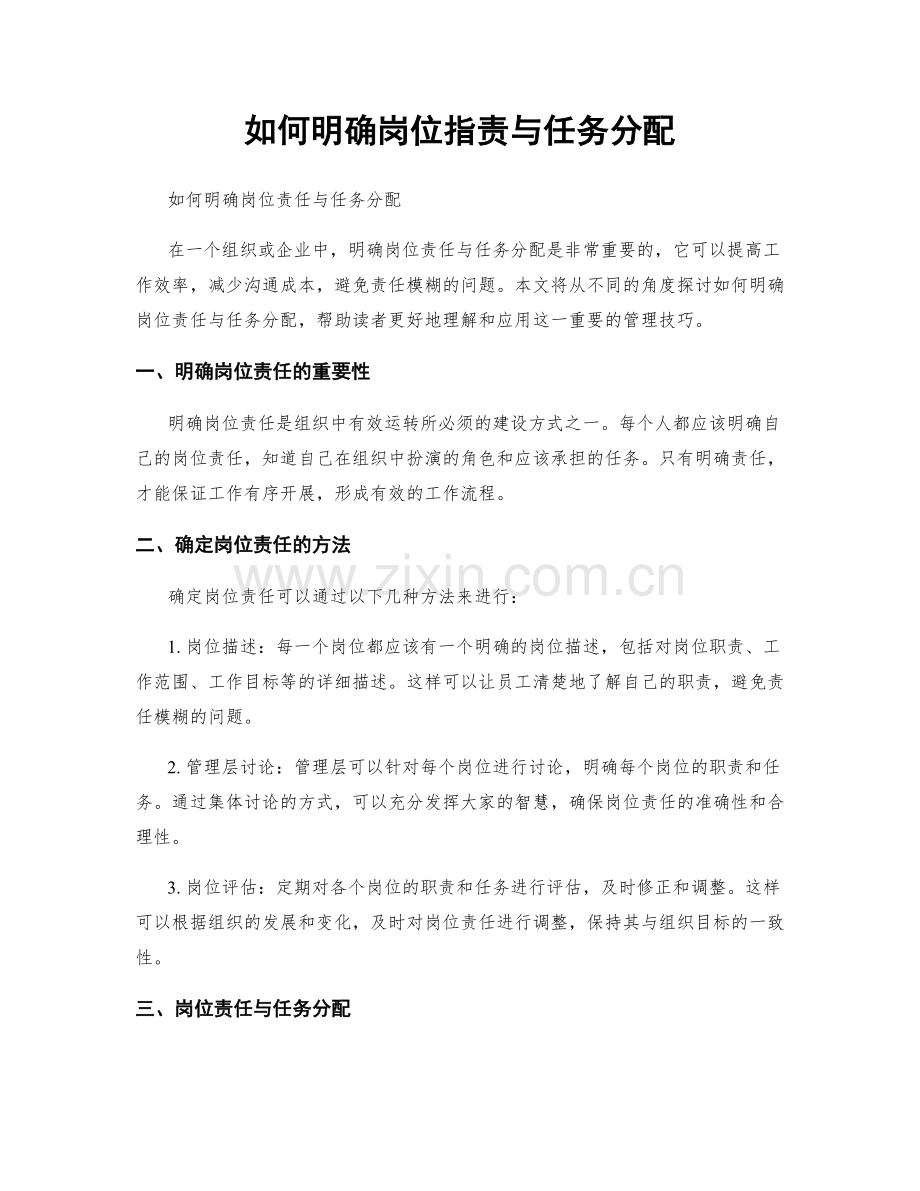 如何明确岗位职责与任务分配.docx_第1页