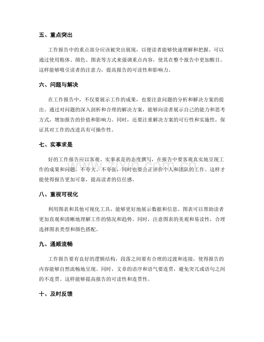 工作报告的优化建议和技巧.docx_第2页