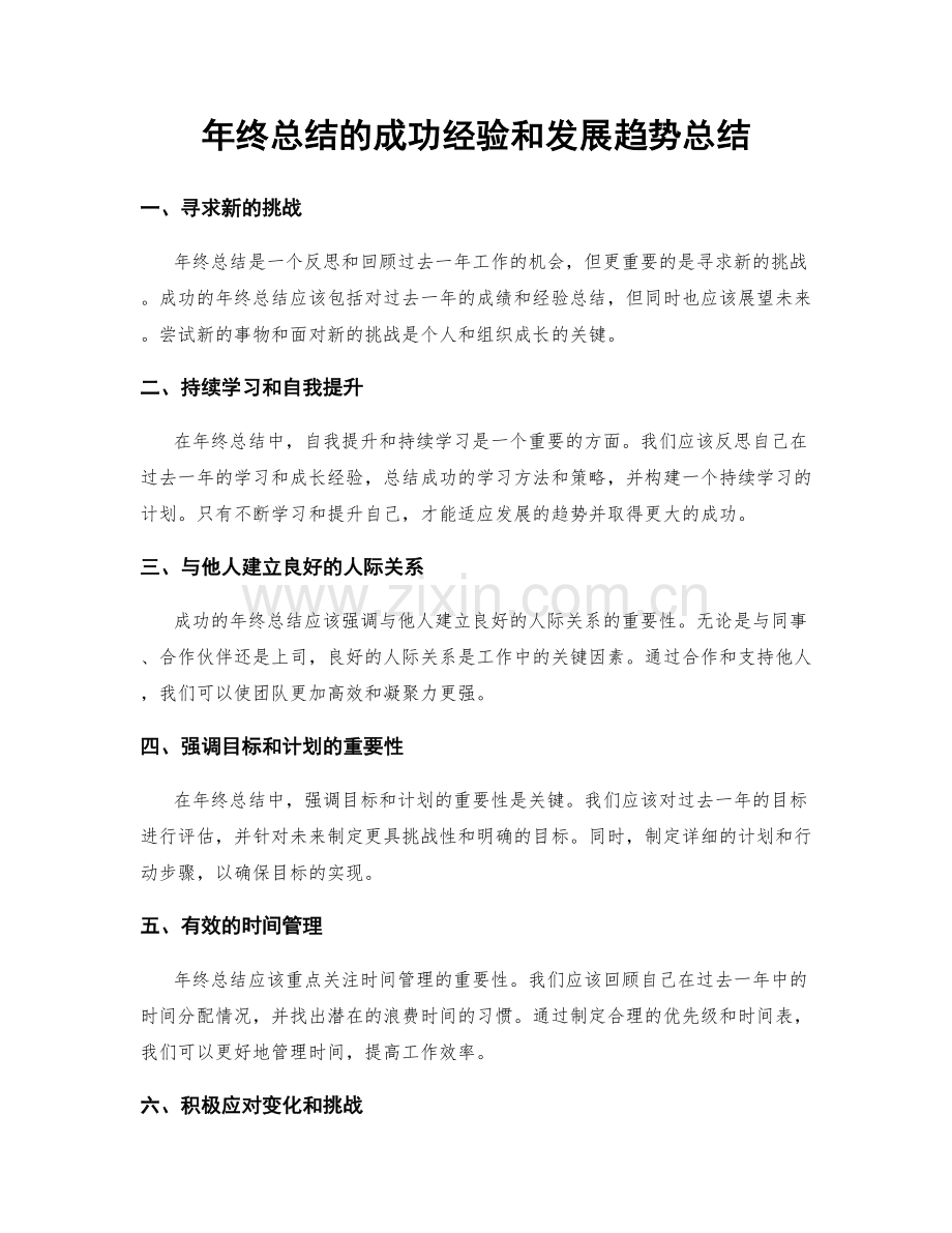 年终总结的成功经验和发展趋势总结.docx_第1页