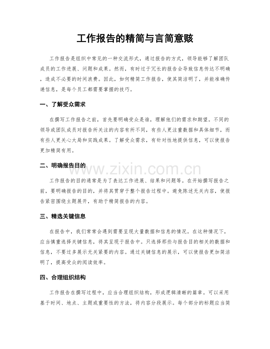 工作报告的精简与言简意赅.docx_第1页