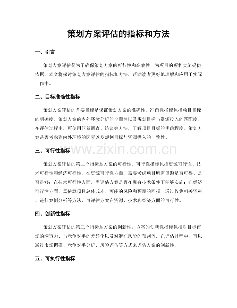 策划方案评估的指标和方法.docx_第1页