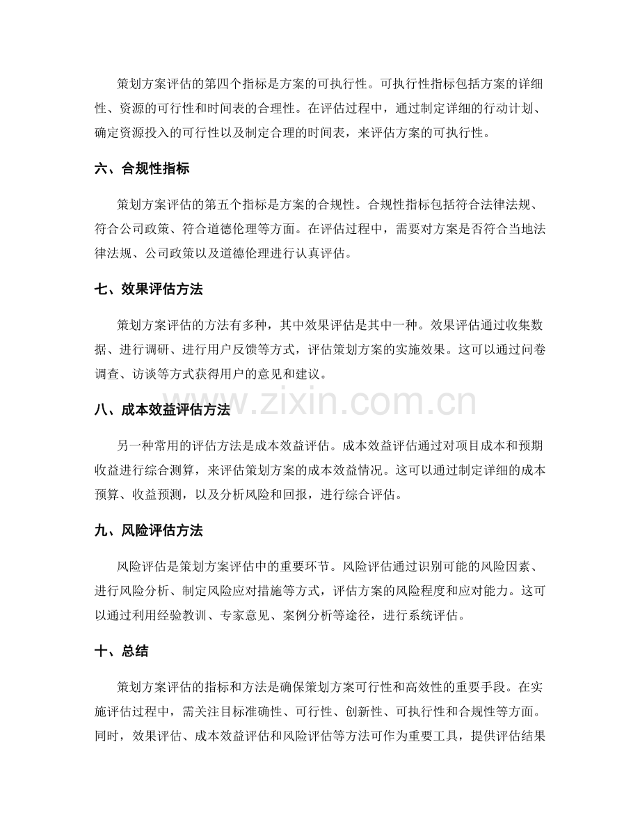 策划方案评估的指标和方法.docx_第2页